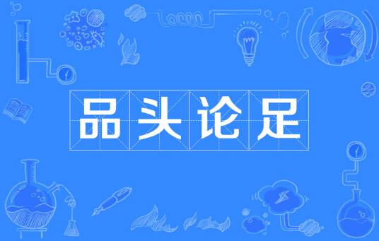 品头论足