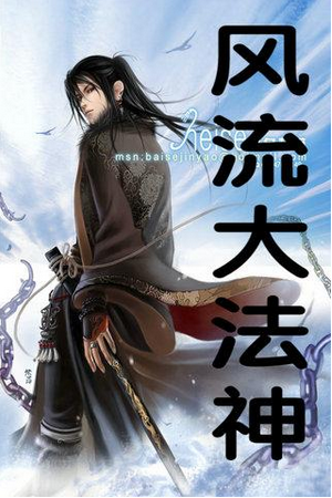 风流大法师