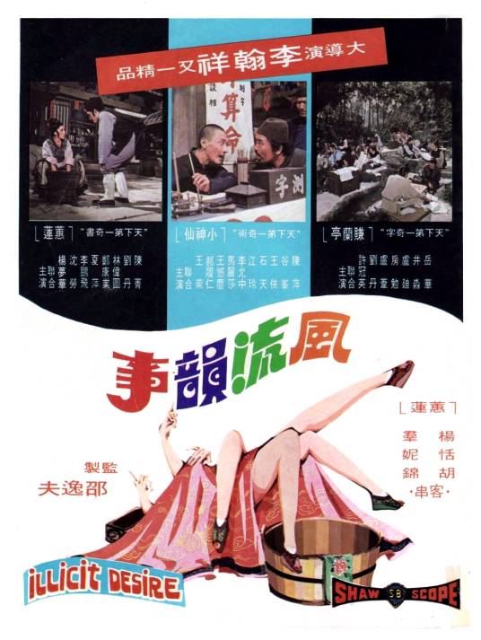 风流韵事（1973年李翰祥执导的剧情电影）
