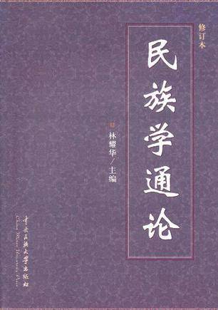 民族学（一门社会学科学）