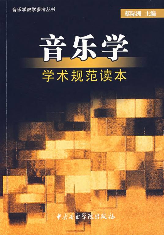 音乐学（专业术语）