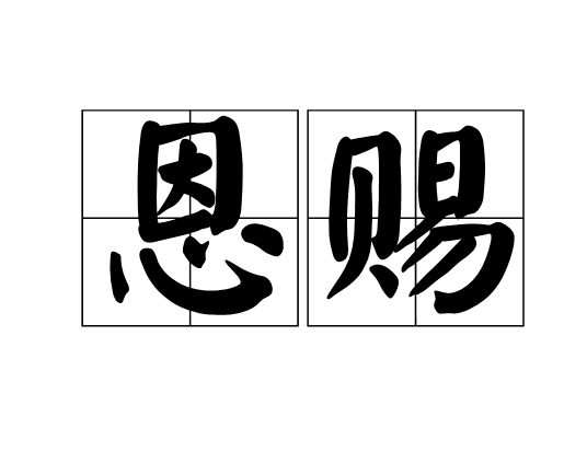 恩赐（汉语词语）