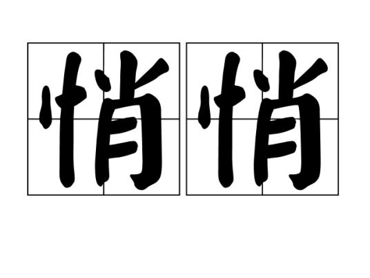 悄悄（汉语词汇）