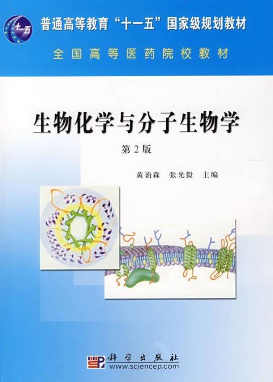生物化学与分子生物学(生物科学类中的一门学科)