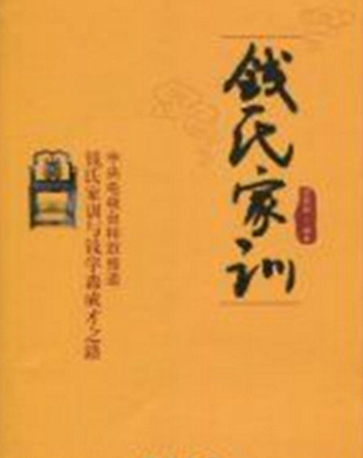 钱氏家训(2010年线装书局出版的图书)