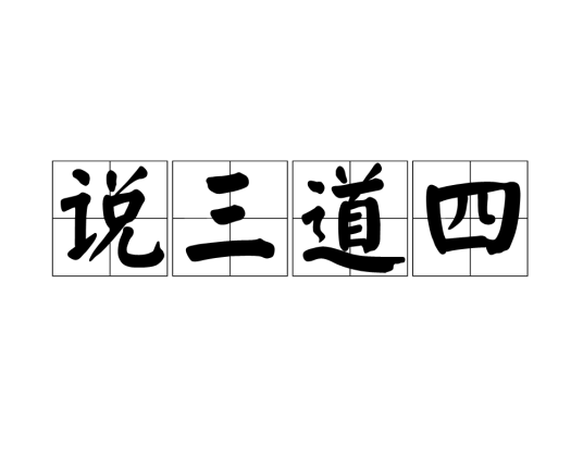 说三道四（汉语成语）