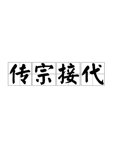 传宗接代（汉语成语）