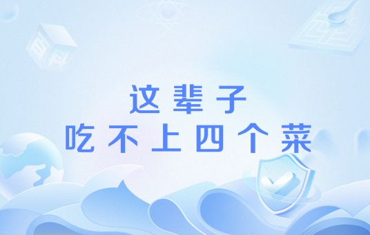 这辈子吃不上四个菜