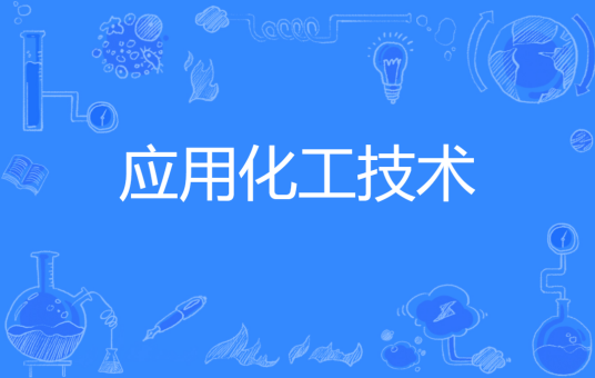 应用化工技术（中国普通高等学校专科专业）