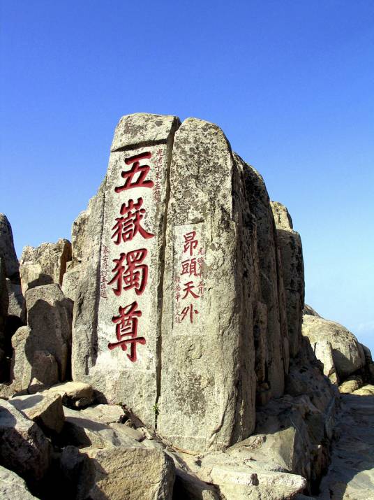 五岳独尊（石刻）