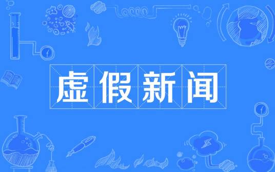 虚假新闻(虚假舆论)