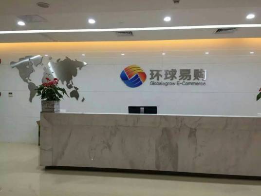 深圳市环球易购电子商务有限公司