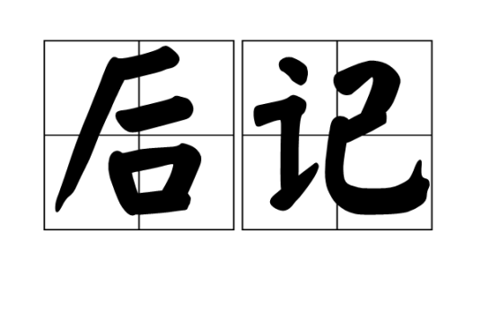 后记(写在书籍或文章之后的文字)