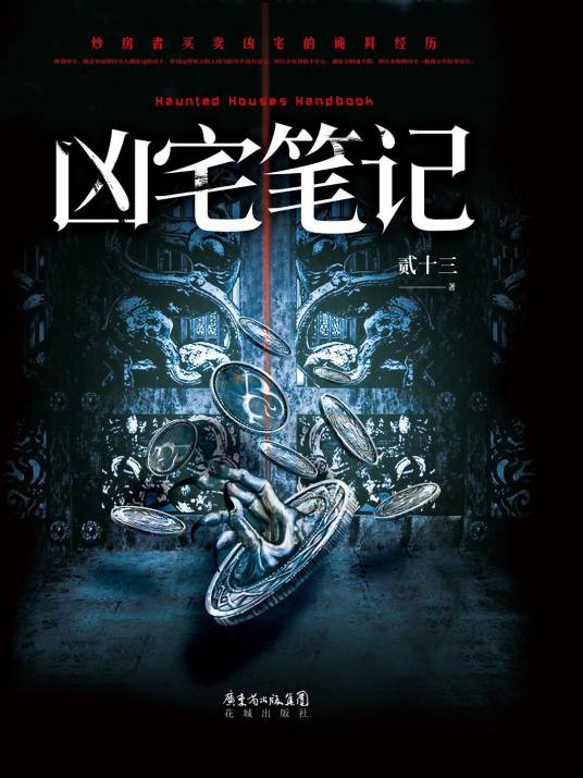 凶宅笔记（贰十三著系列悬疑小说第一部）