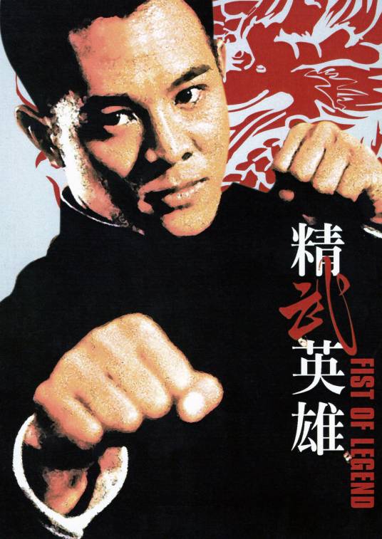 精武英雄（1994年陈嘉上执导的电影）