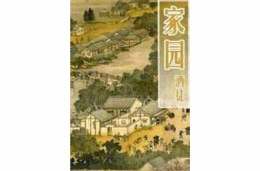 家园(2009年花山文艺出版社出版的图书)