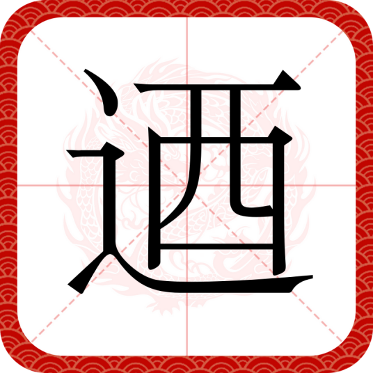 迺(汉语文字)