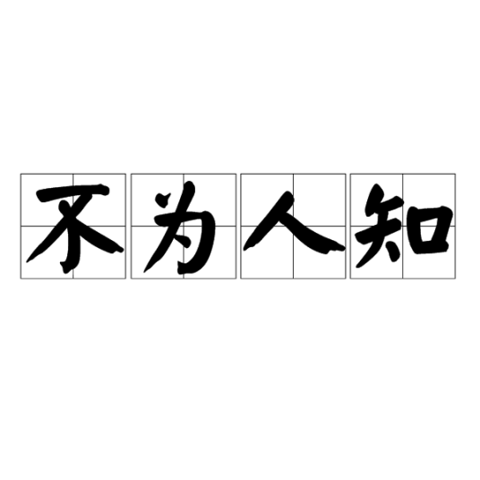不为人知