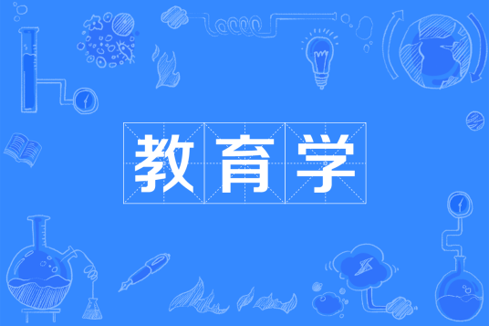 教育学(中国普通高等学校本科专业)