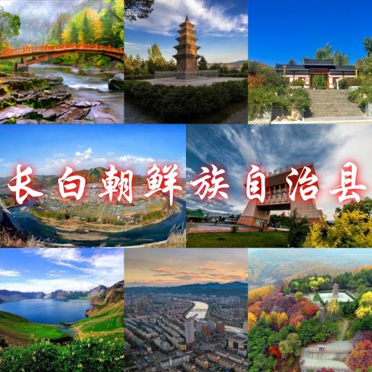 长白朝鲜族自治县