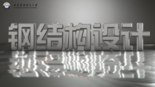 钢结构设计（西安建筑科技大学建设的慕课）