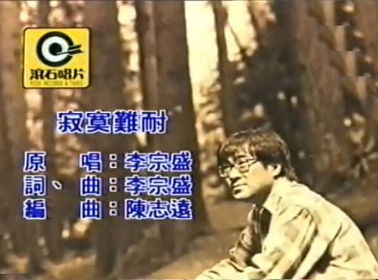 寂寞难耐（李宗盛演唱的歌曲）