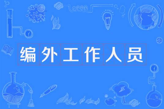 编外工作人员