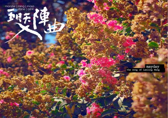 入阵曲(五月天演唱歌曲)