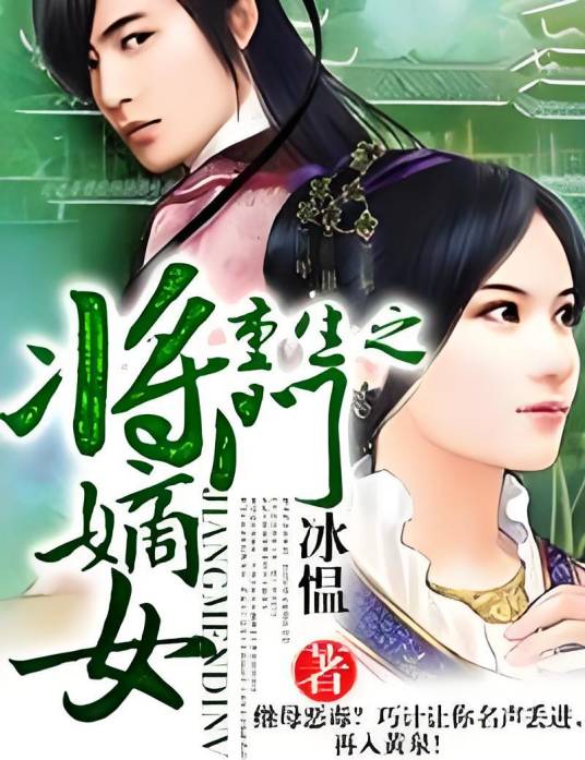 重生之将门嫡女（冰愠所写的言情小说）