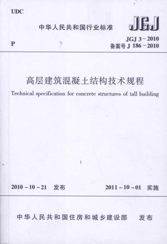 高层建筑混凝土结构技术规程