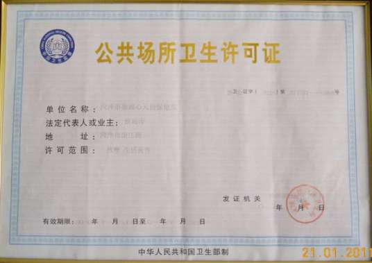 公共场所卫生许可证