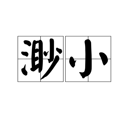 渺小（汉语词语）