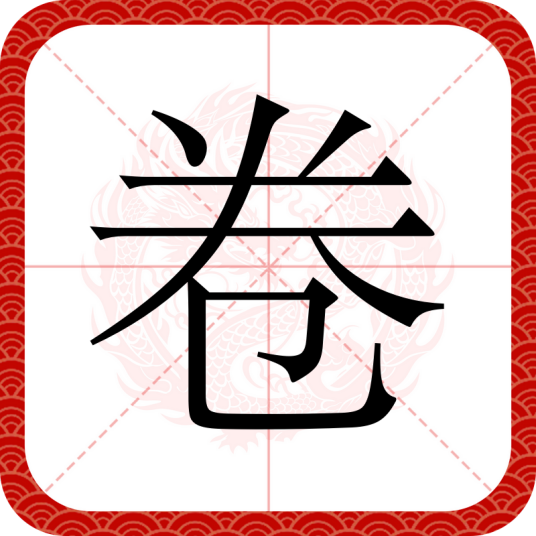 卷（汉语文字）