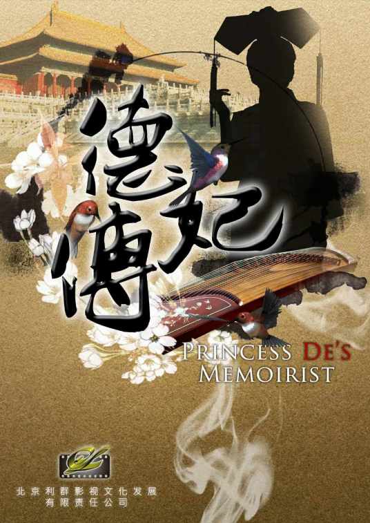 德妃传（2016年中国拍摄电视剧）