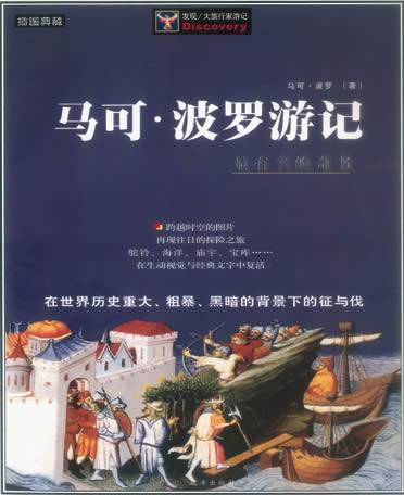 马可·波罗游记（马可·波罗口述、鲁思梯谦记录游记）