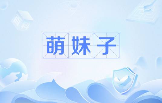 萌妹子（网络用语）