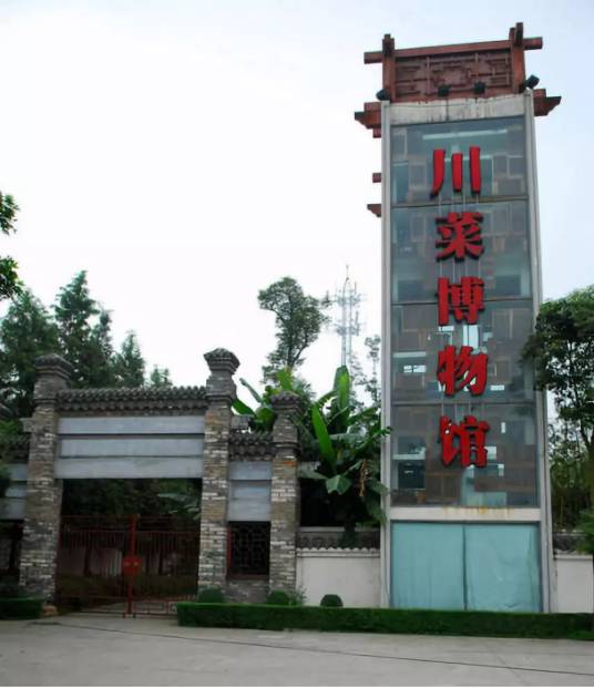 成都川菜博物馆