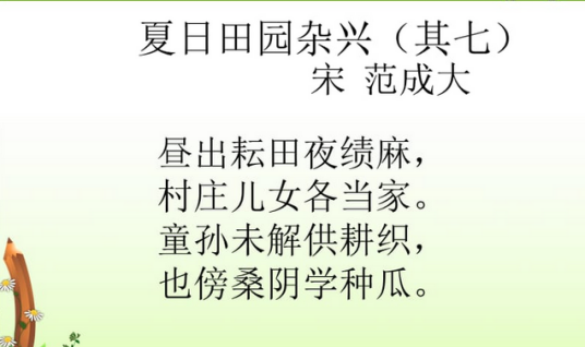 夏日田园杂兴·其七