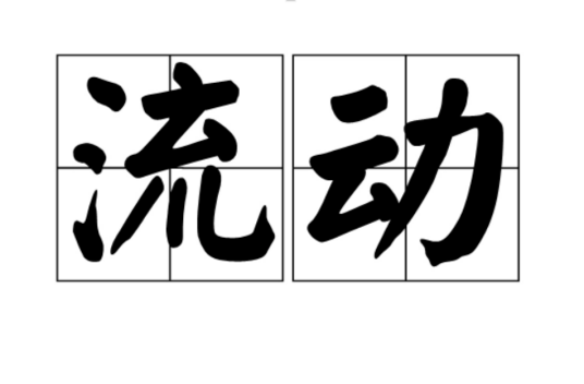 流动（汉语词语）