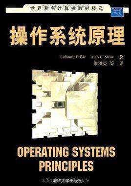 操作系统原理（2004年清华大学出版社出版的图书）