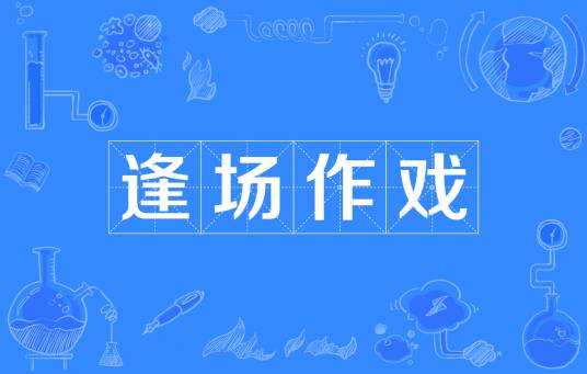 逢场作戏(汉语成语)