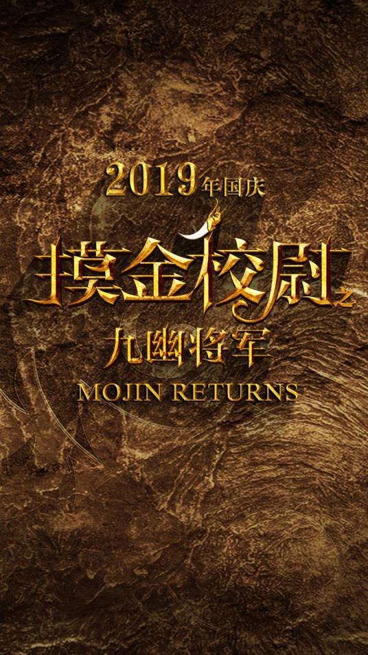 摸金校尉之九幽将军（2019年徐克执导电影）