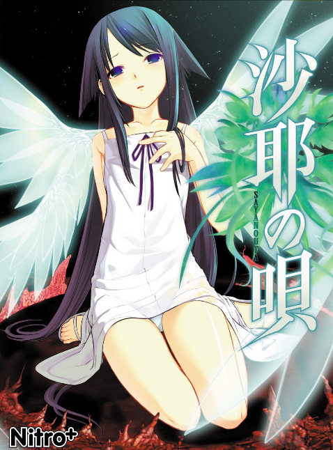 沙耶（游戏《沙耶之歌》女主角）