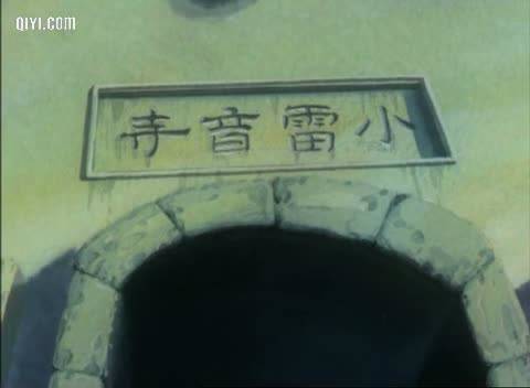 小雷音寺（《西游记》中的地名）