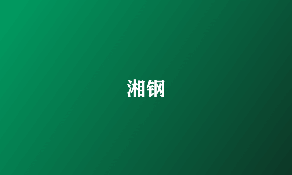 湘钢