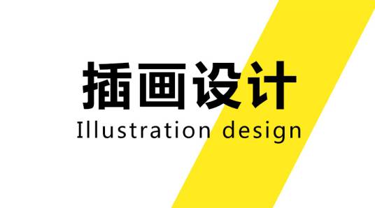插画设计（手绘艺术设计）