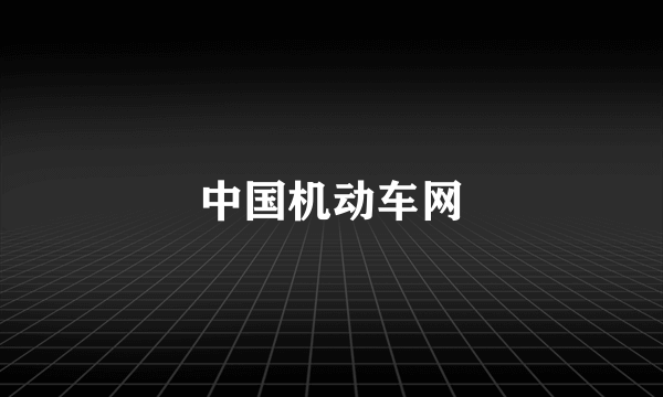 中国机动车网