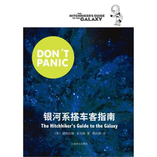 银河系搭车客指南（2011年上海译文出版社出版的图书）