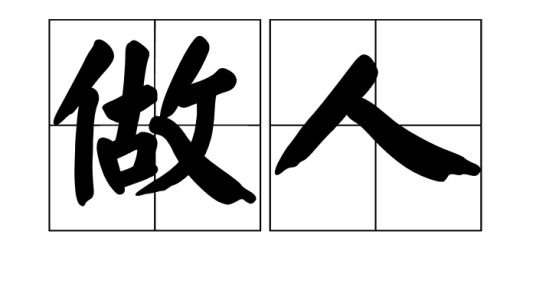 做人（汉语词语）