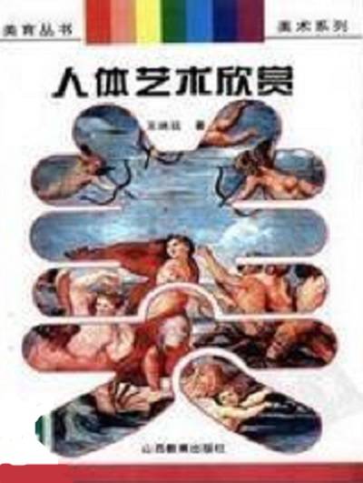 人体艺术欣赏